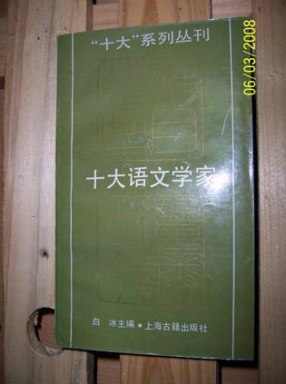 十大语文学家