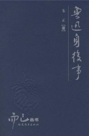 鲁迅身后事