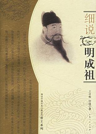 细说明成祖