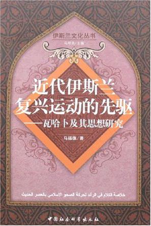 近代伊斯兰复兴运动的先驱