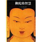佛陀的智慧