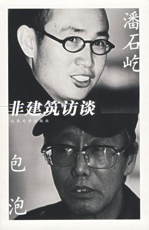 潘石屹 包泡：非建筑访谈