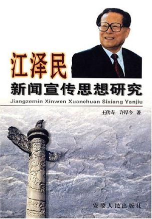 江泽民新闻宣传思想研究