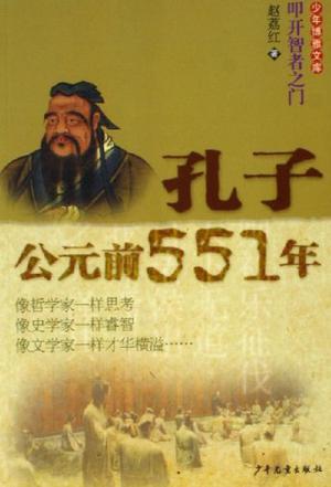 孔子-公元前551年-少年博雅文库
