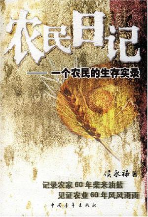农民日记