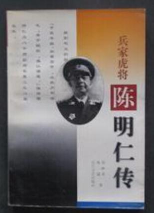 兵家虎将：陈明仁传