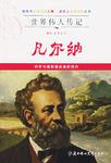 世界伟人传记