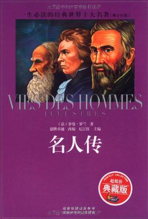 名人传