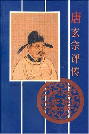 唐玄宗评传