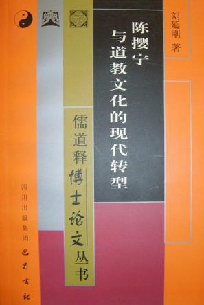 陈撄宁与道教文化的现代转型