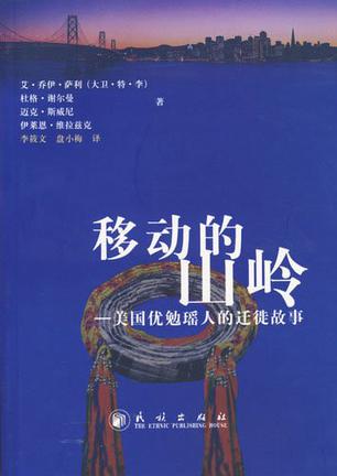 移动的山岭-美国优勉瑶人的迁徙故事