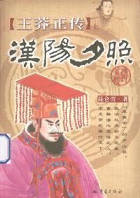 王莽正传（全2册）