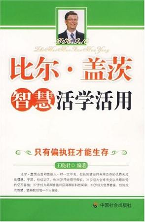 比尔·盖茨智慧活学活用