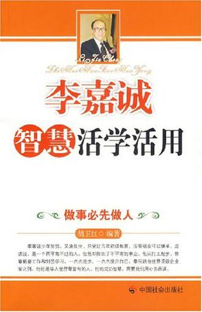 李嘉诚智慧活学活用