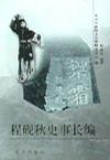 程砚秋史事长编