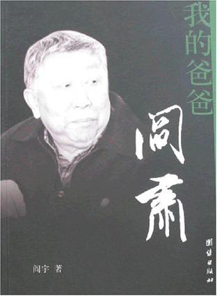我的爸爸阎肃