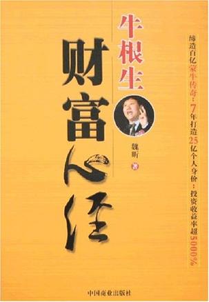 牛根生财富心经