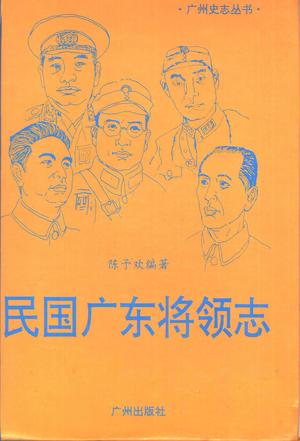 民国广东将领志