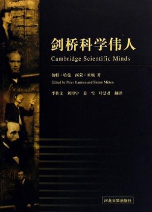 剑桥科学伟人