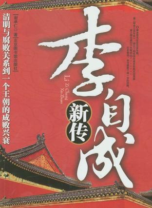 李自成新传