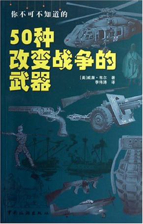 你不可不知道的50种改变战争的武器