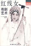 红线女粤剧艺术
