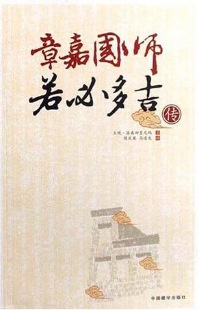 章嘉国师若必多吉传