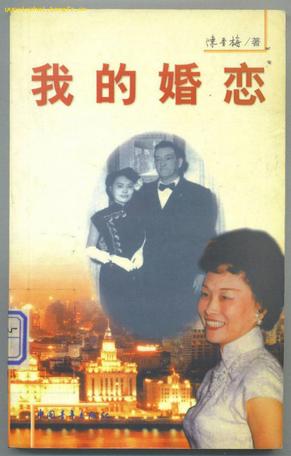 我的婚恋