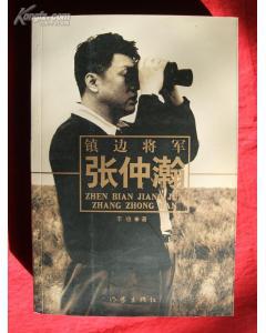 镇边将军张仲瀚