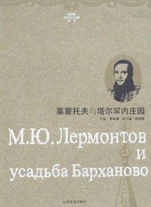 莱蒙托夫与塔尔罕内庄园