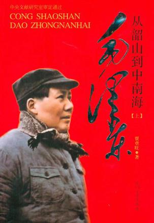 毛泽东从韶山到中南海（上.下）