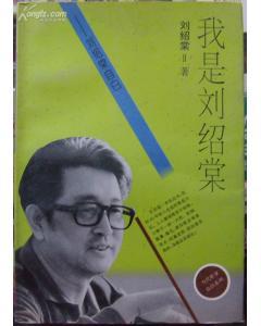 我是刘绍棠