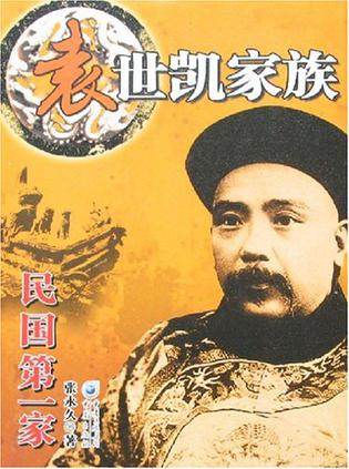 袁世凯家族