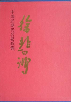 徐悲鸿