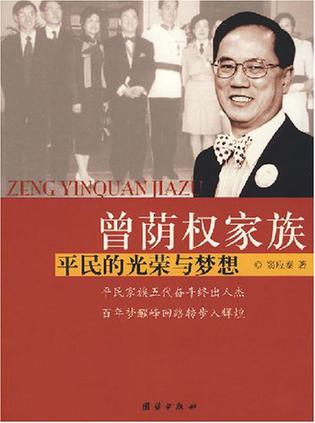 曾荫权家族