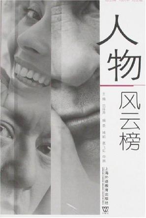 人物风云榜