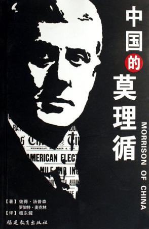 中国的莫理循