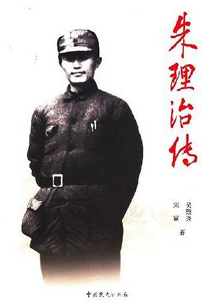 朱理治传