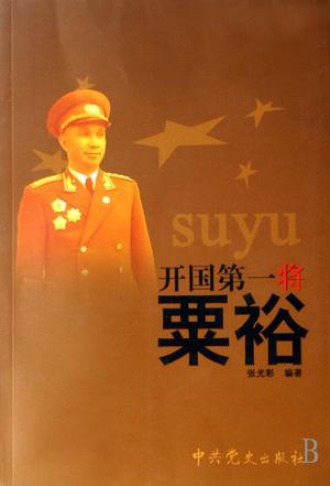 开国第一将粟裕