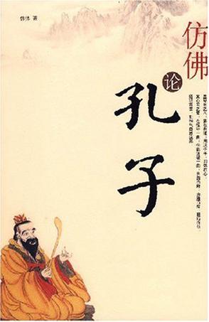 仿佛论孔子