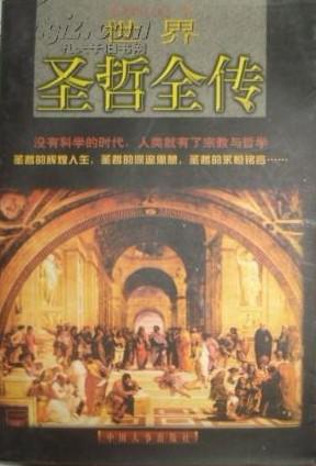 世界圣哲全传