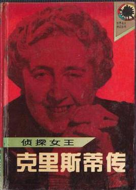 侦探女王：克里斯蒂传