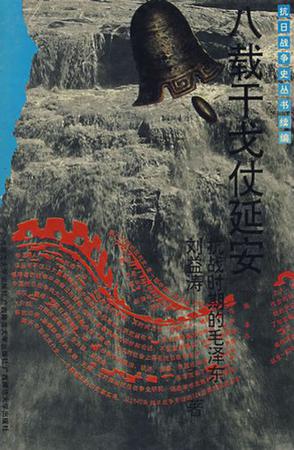 八载干戈仗延安