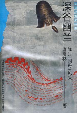 深谷幽兰
