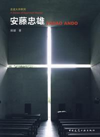 安藤忠雄 安藤忠雄