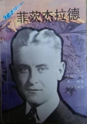 了不起的菲茨杰拉德