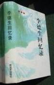 李德生回忆录