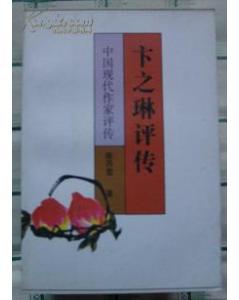 卞之琳评传