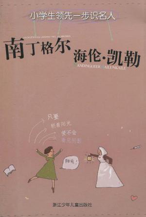 小学生领先一步识名人