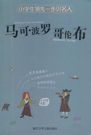 小学生领先一步识名人